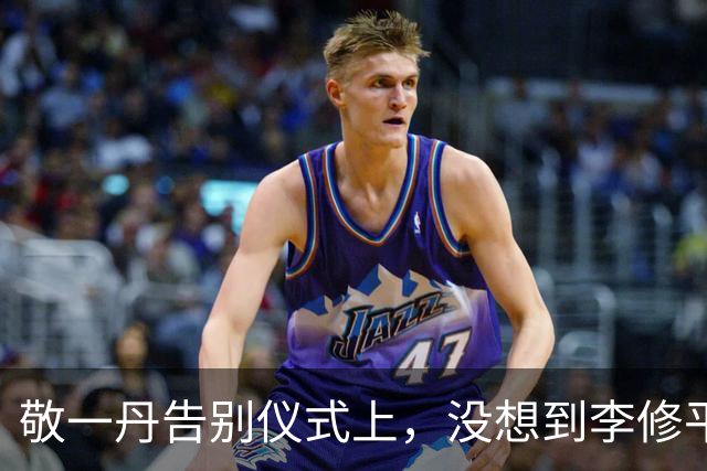 敬一丹告别仪式上，没想到李修平因为一个小小举动，口碑再次暴增