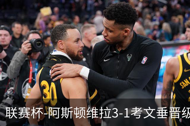 联赛杯-阿斯顿维拉3-1考文垂晋级16强 亚伯拉罕双响巴克利传射